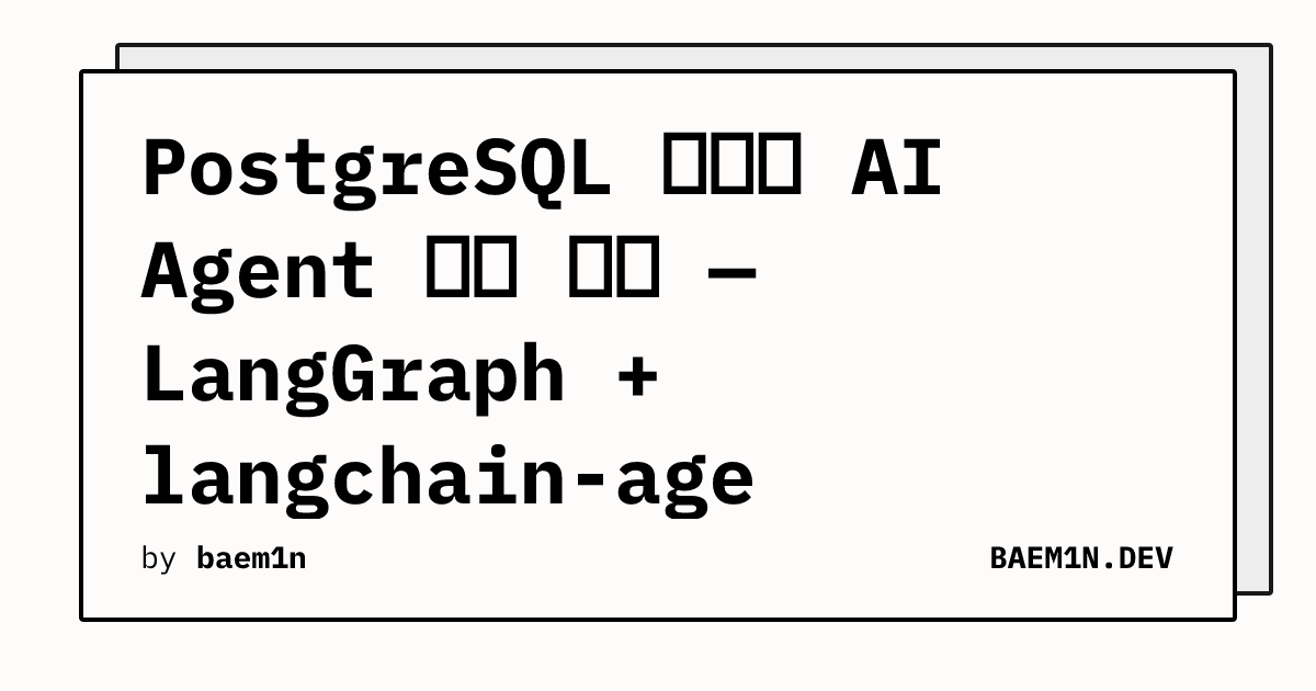 PostgreSQL 하나로 AI Agent 전체 스택 — LangGraph + langchain-age | BAEM1N.DEV